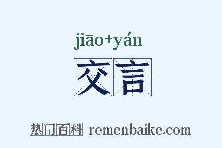 交言是什么意思的图片